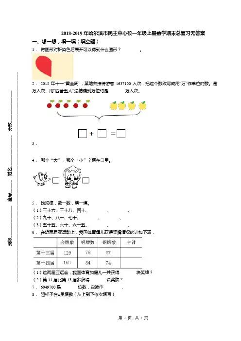 2018-2019年哈尔滨市民主中心校一年级上册数学期末总复习无答案