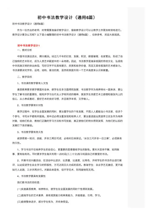 初中书法教学设计（通用6篇）