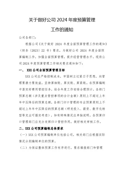 关于做好公司2024 年度预算管理工作的通知