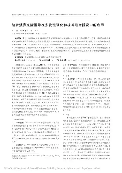 脑脊液寡克隆区带在多发性硬化和视神经脊髓炎中的应用_王燕
