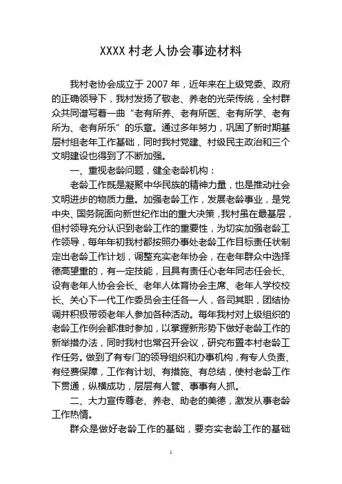 XXX村老人协会事迹材料