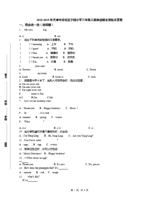 2018-2019年天津市河北区宁园小学三年级上册英语期末测验无答案