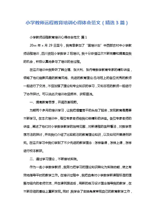 小学教师远程教育培训心得体会范文(精选3篇)