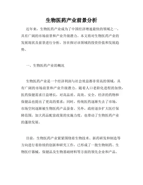 生物医药产业前景分析