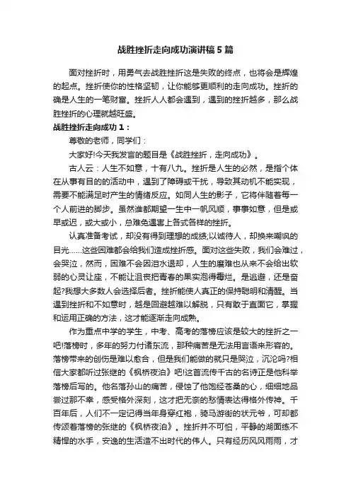 战胜挫折走向成功演讲稿5篇