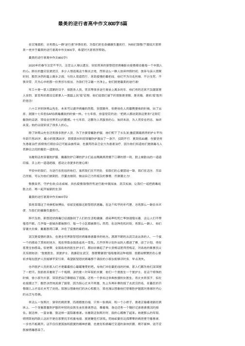 最美的逆行者高中作文800字5篇