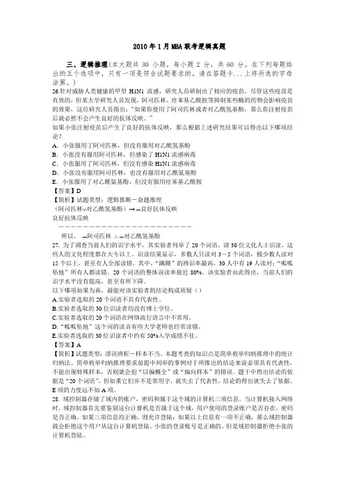 2010年1月管综逻辑真题及答案解析
