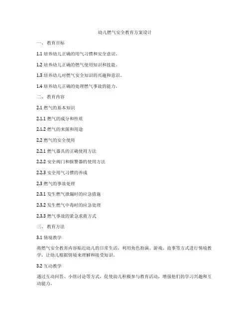 幼儿燃气安全教育方案设计