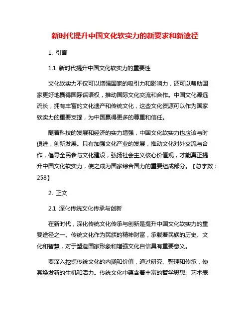 新时代提升中国文化软实力的新要求和新途径