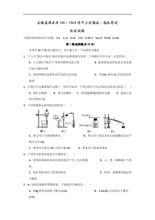 安徽省淮北市高一上学期期末考试化学试题