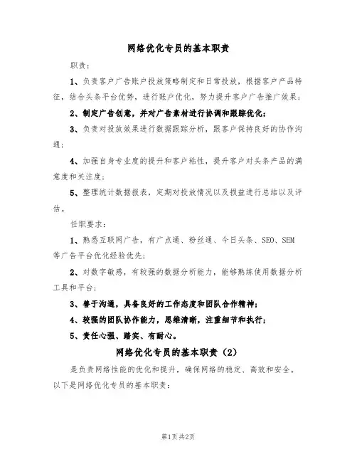 网络优化专员的基本职责（2篇）