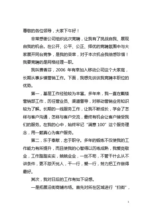 网格经理竞聘演讲稿 2