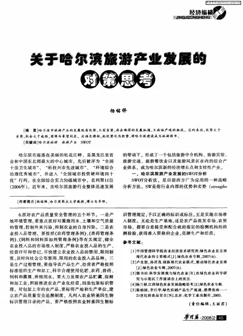 关于哈尔滨旅游产业发展的对策思考