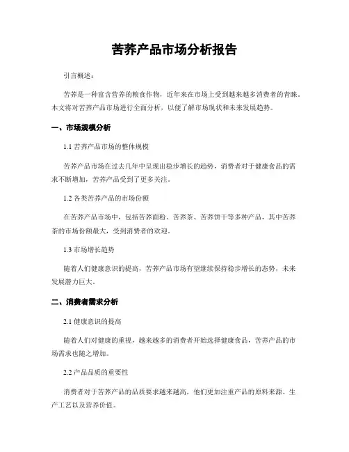 苦荞产品市场分析报告