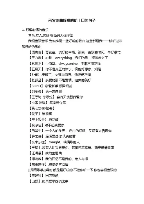 形容歌曲好唱朗朗上口的句子