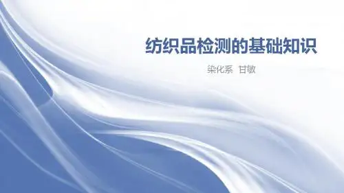 .纺织品检测的基础知识