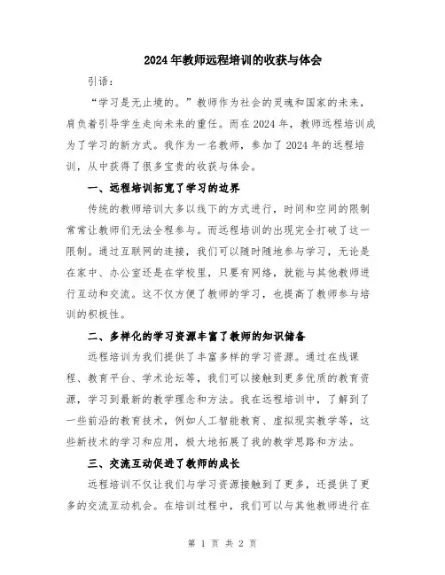 2024年教师远程培训的收获与体会