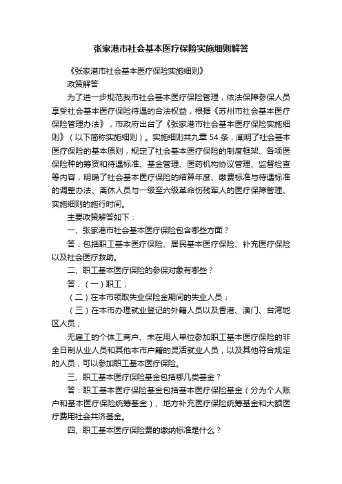 张家港市社会基本医疗保险实施细则解答