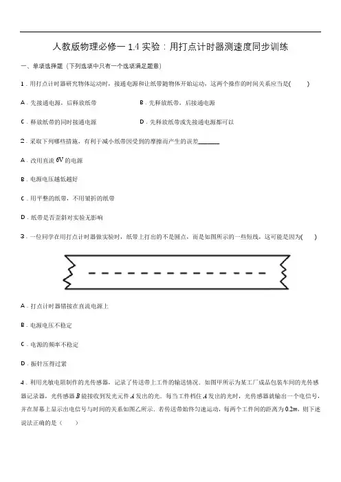 人教版高一物理必修一1.4实验：用打点计时器测速度同步训练(含答案)
