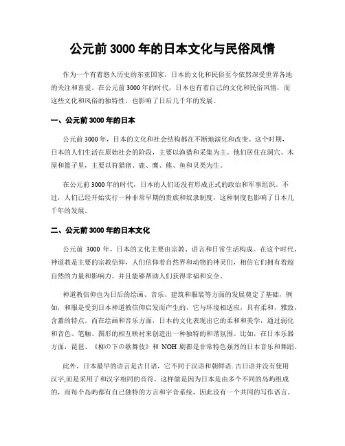公元前3000年的日本文化与民俗风情