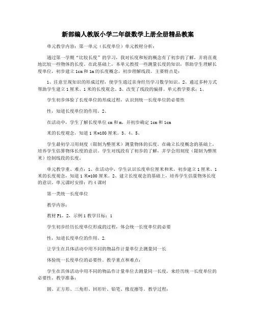 新部编人教版小学二年级数学上册全册精品教案