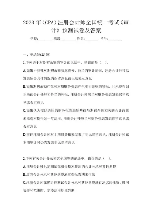 2023年(CPA)注册会计师全国统一考试《审计》预测试卷及答案