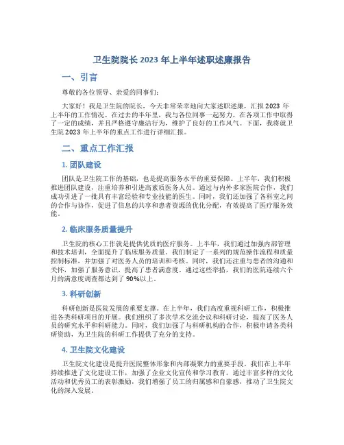 卫生院院长2023年上半年述职述廉报告 (2)