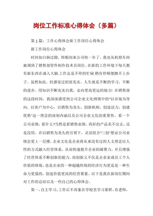 岗位工作标准心得体会(多篇)