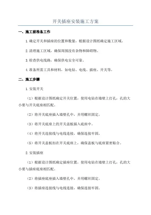 开关插座安装施工方案