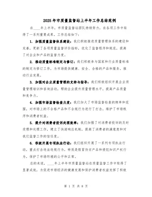 2025年市质量监督站上半年工作总结范例（3篇）