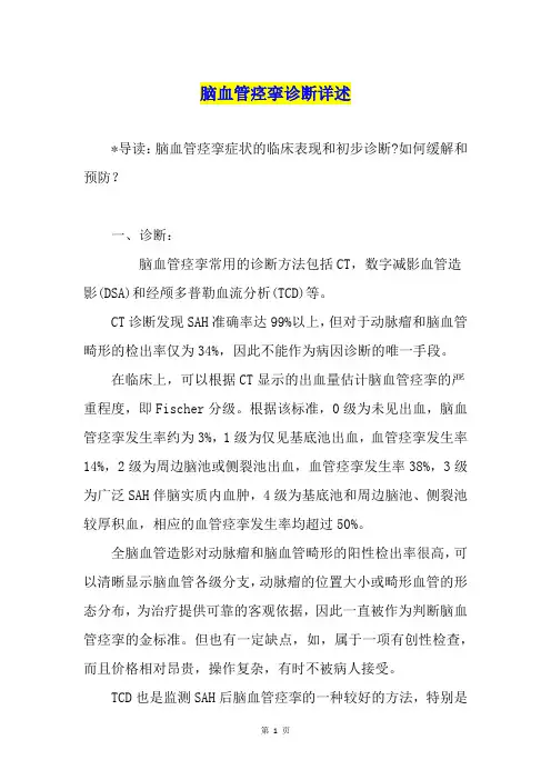 脑血管痉挛诊断详述