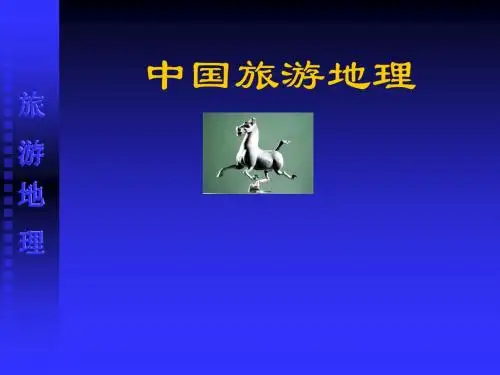 中国旅游旅游地理课件_