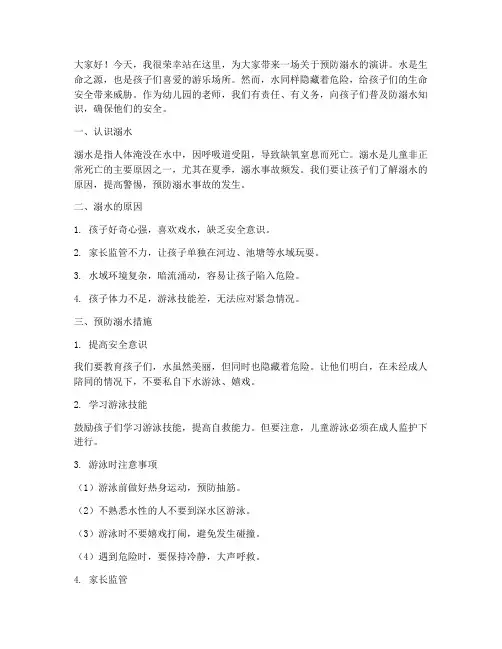 防溺水教师演讲稿幼儿园