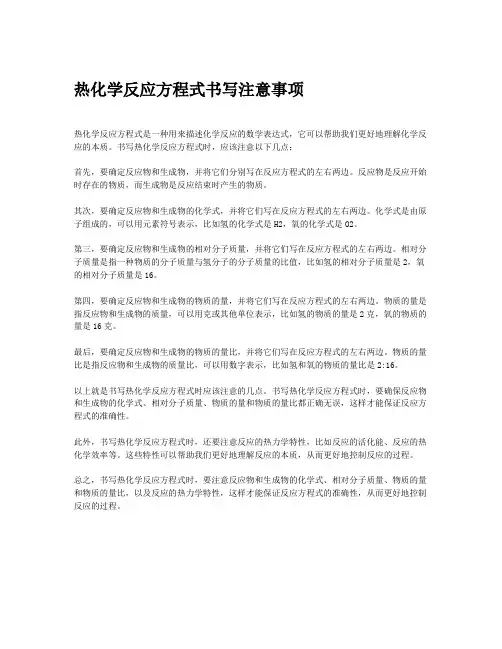 热化学反应方程式书写注意事项