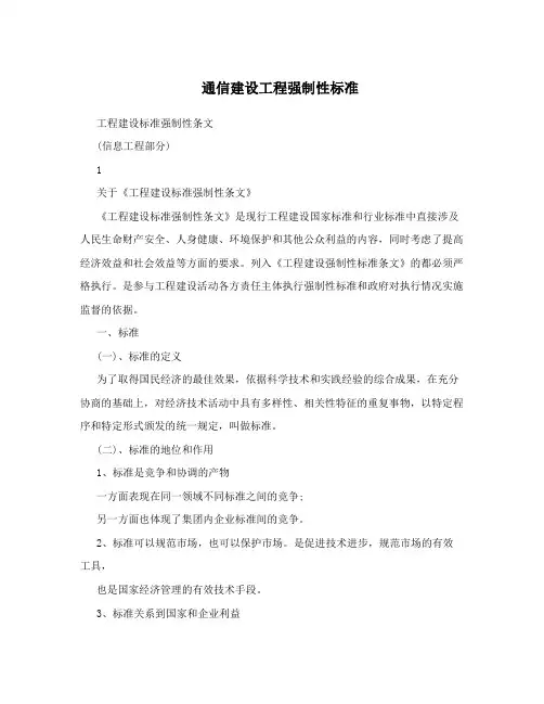 通信建设工程强制性标准