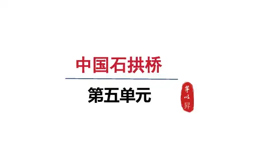 人教八年级语文上册第五单元18 中国石拱桥 - 第一课时