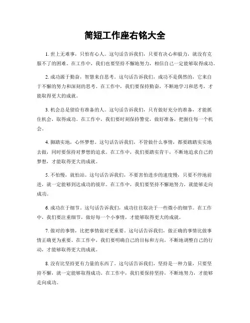简短工作座右铭大全