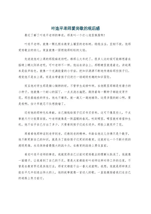 叶连平老师爱岗敬的观后感
