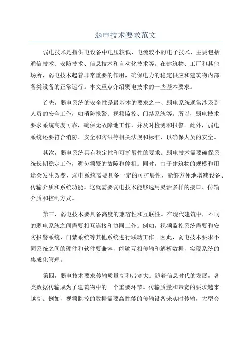 弱电技术要求范文