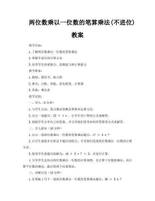 两位数乘以一位数的笔算乘法不进位教案