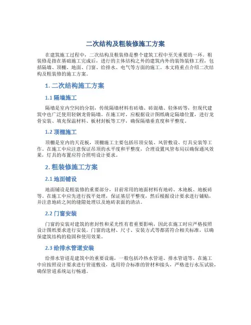 二次结构及粗装修施工方案