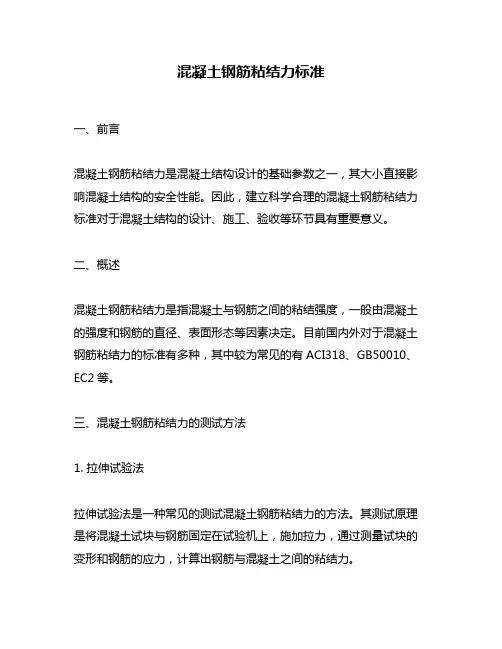 混凝土钢筋粘结力标准