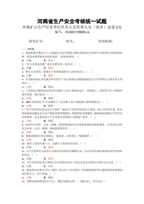 河南省生产安全考核统一试题(安全管理人员)