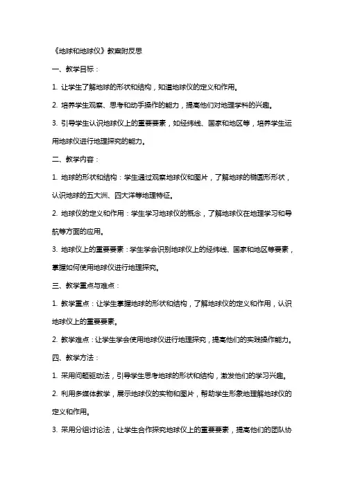 《地球和地球仪》教案附反思