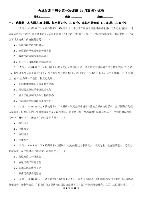 吉林省高三历史第一次调研(8月联考)试卷