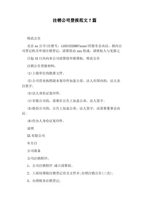 注销公司登报范文7篇