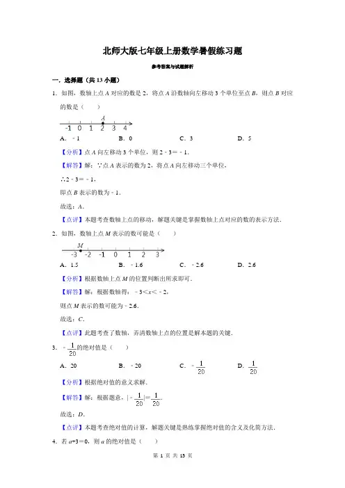 北师大版七年级上册数学暑假练习题答案与解析