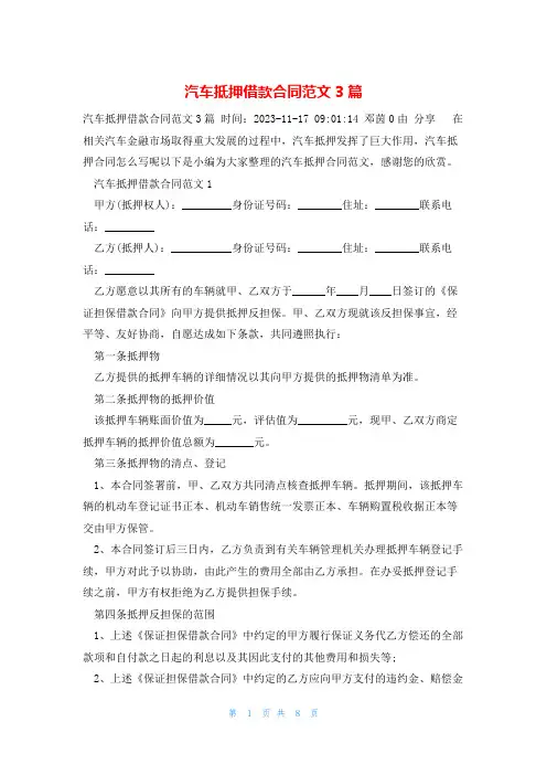 汽车抵押借款合同范文3篇