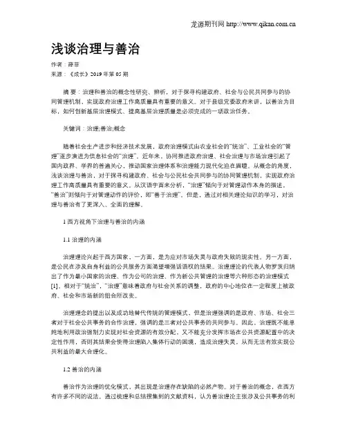 浅谈治理与善治