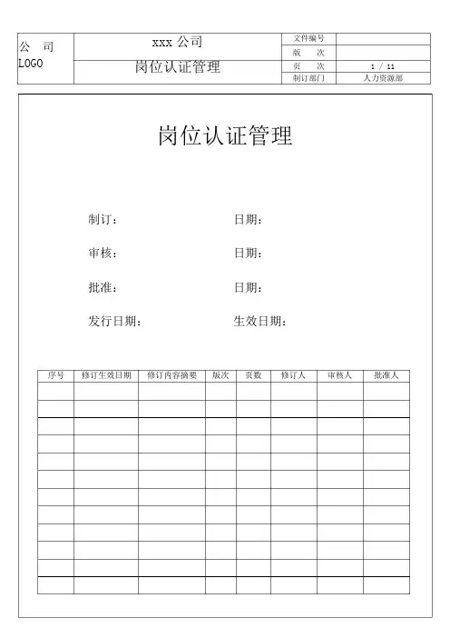 岗位认证管理